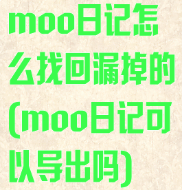 moo日记怎么找回漏掉的(moo日记可以导出吗)