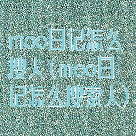 moo日记怎么搜人(moo日记怎么搜索人)