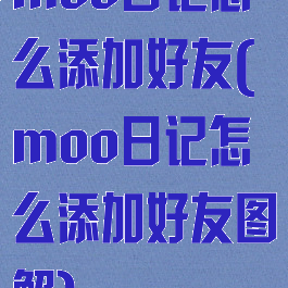 moo日记怎么添加好友(moo日记怎么添加好友图解)