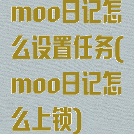 moo日记怎么设置任务(moo日记怎么上锁)