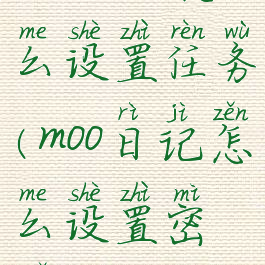 moo日记怎么设置任务(moo日记怎么设置密码)