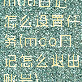 moo日记怎么设置任务(moo日记怎么退出账号)