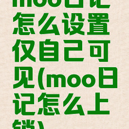 moo日记怎么设置仅自己可见(moo日记怎么上锁)