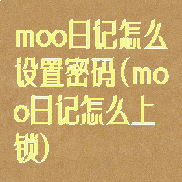 moo日记怎么设置密码(moo日记怎么上锁)