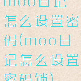 moo日记怎么设置密码(moo日记怎么设置密码锁)