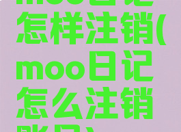 moo日记怎样注销(moo日记怎么注销账号)