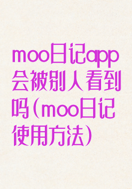 moo日记app会被别人看到吗(moo日记使用方法)