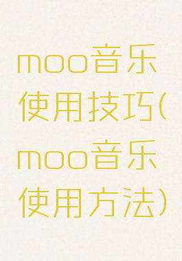 moo音乐使用技巧(moo音乐使用方法)