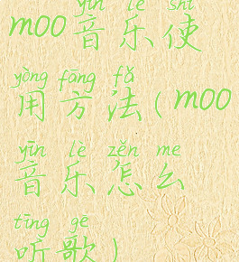 moo音乐使用方法(moo音乐怎么听歌)