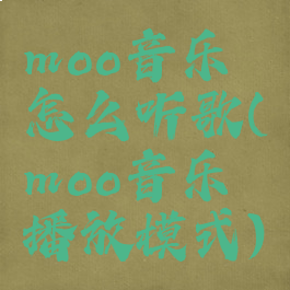 moo音乐怎么听歌(moo音乐播放模式)