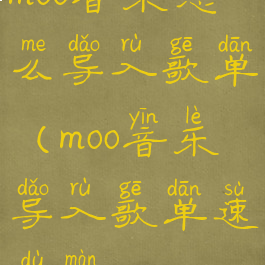 moo音乐怎么导入歌单(moo音乐导入歌单速度慢)