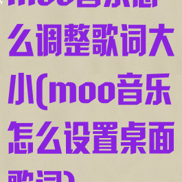 moo音乐怎么调整歌词大小(moo音乐怎么设置桌面歌词)