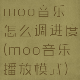 moo音乐怎么调进度(moo音乐播放模式)