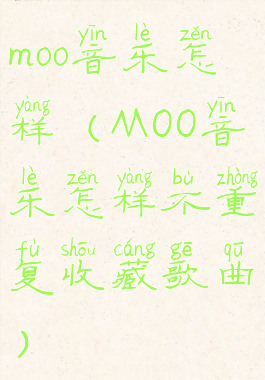 moo音乐怎样(MOO音乐怎样不重复收藏歌曲)