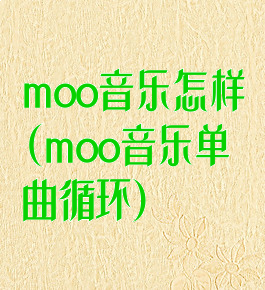 moo音乐怎样(moo音乐单曲循环)