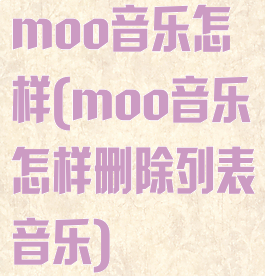 moo音乐怎样(moo音乐怎样删除列表音乐)