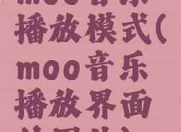 moo音乐播放模式(moo音乐播放界面的图片)