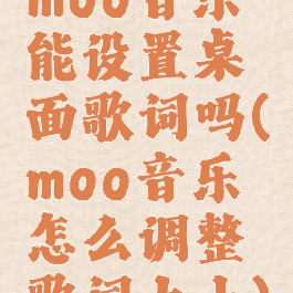 moo音乐能设置桌面歌词吗(moo音乐怎么调整歌词大小)