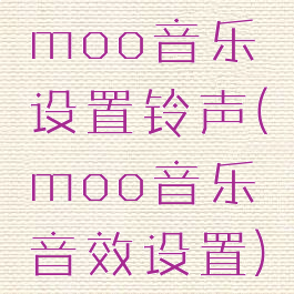 moo音乐设置铃声(moo音乐音效设置)