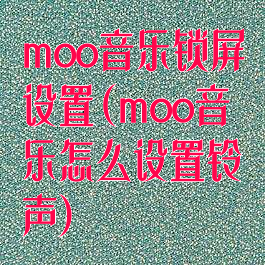 moo音乐锁屏设置(moo音乐怎么设置铃声)