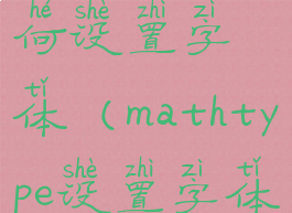 mathtype如何设置字体(mathtype设置字体为computer)