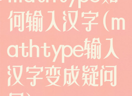 mathtype如何输入汉字(mathtype输入汉字变成疑问号)