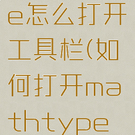 mathtype怎么打开工具栏(如何打开mathtype功能区)