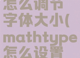 mathtype怎么调节字体大小(mathtype怎么设置字体粗细)