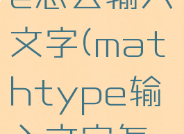 mathtype怎么输入文字(mathtype输入文字怎么对齐)