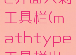 mathtype界面只剩工具栏(mathtype工具栏出来了)