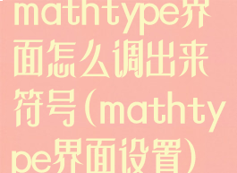 mathtype界面怎么调出来符号(mathtype界面设置)