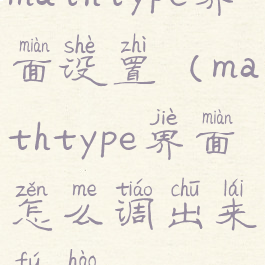 mathtype界面设置(mathtype界面怎么调出来符号)