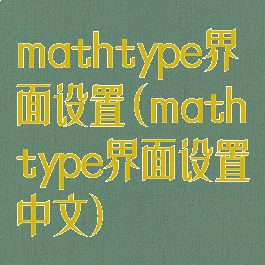 mathtype界面设置(mathtype界面设置中文)