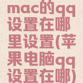 mac的qq设置在哪里设置(苹果电脑qq设置在哪)