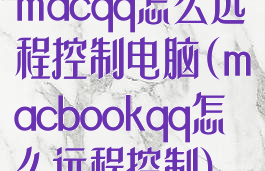 macqq怎么远程控制电脑(macbookqq怎么远程控制)