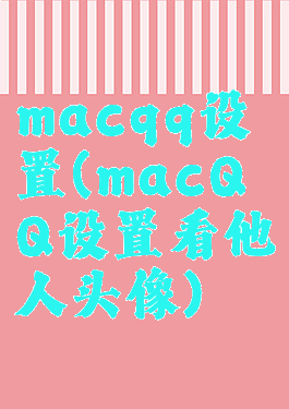 macqq设置(macQQ设置看他人头像)