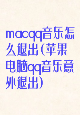 macqq音乐怎么退出(苹果电脑qq音乐意外退出)