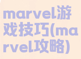 marvel游戏技巧(marvel攻略)