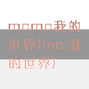 mcmc我的世界(mc:我的世界)