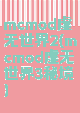 mcmod虚无世界2(mcmod虚无世界3秘境)