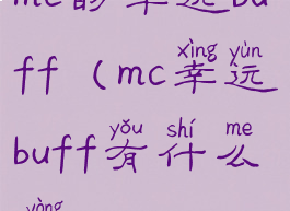 mc的幸运buff(mc幸运buff有什么用)