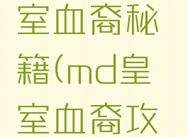 md游戏皇室血裔秘籍(md皇室血裔攻略)