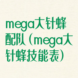 mega大针蜂配队(mega大针蜂技能表)