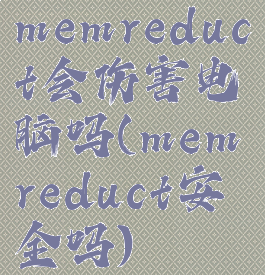 memreduct会伤害电脑吗(memreduct安全吗)