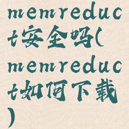 memreduct安全吗(memreduct如何下载)