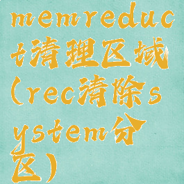 memreduct清理区域(rec清除system分区)