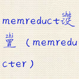 memreduct设置(memreducter)