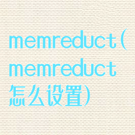 memreduct(memreduct怎么设置)