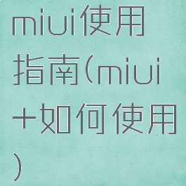 miui使用指南(miui+如何使用)