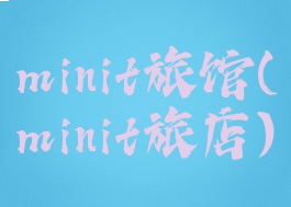 minit旅馆(minit旅店)